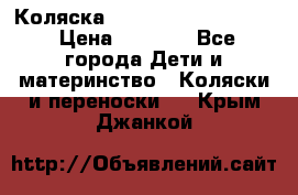 Коляска peg perego yong auto › Цена ­ 3 000 - Все города Дети и материнство » Коляски и переноски   . Крым,Джанкой